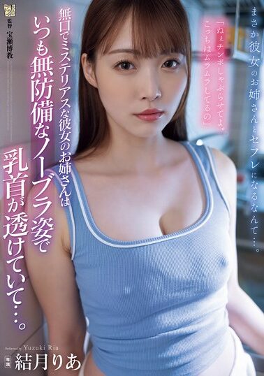 【ADN-656】無口でミステリアスな彼女のお姉さんはいつも無防備なノーブラ姿で乳首が透けていて…。 結月りあ