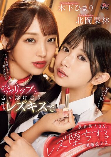 【DASS-596】ぷるつやリップと舌が溶け合うねっとりレズキスで長身美人BAにレズ堕ちする華奢美少女 北岡果林 木下ひまり