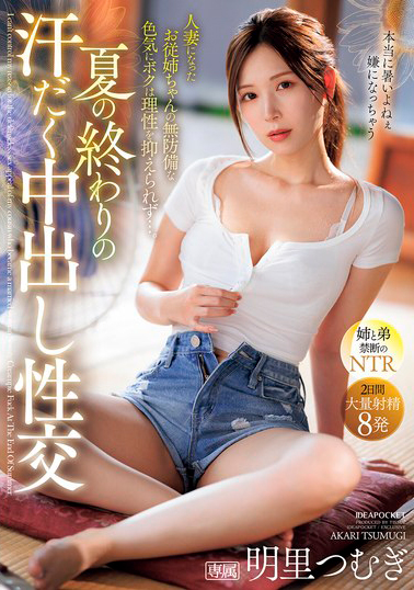 【IPZZ-503】夏の終わりの汗だく中出し性交 人妻になったお従姉ちゃんの無防備な色気にボクは理性を抑えられず…。 明里つむぎ