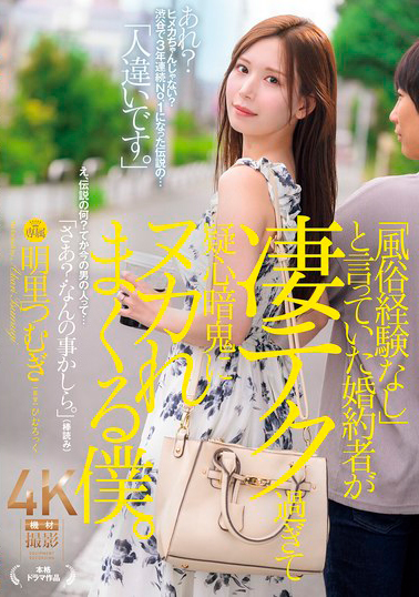 【JUR-237】「風俗経験なし」と言っていた婚約者が凄テク過ぎて疑心暗鬼にヌカれまくる僕。 明里つむぎ