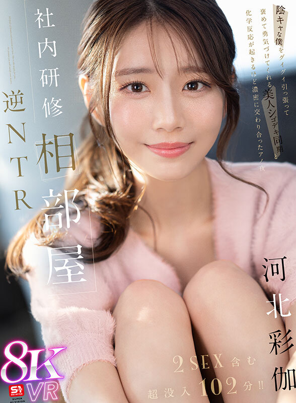 【SIVR-394】【VR】社内研修相部屋 逆NTR 陰キャな僕をグイグイ引っ張って褒めて勇気づけてくれる 美人シゴデキ同期と化学反応が起きるほど濃密に交わり合ったアノ夜 河北彩伽