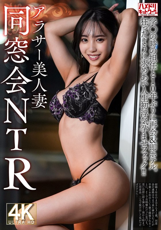 【HMDNV-792】【同窓会NTR】アラサー美人妻31歳 学生の時の担任と10年ぶりに再会＆即ホテル。狂ったように求めあい人生初浮気孕ませファック！！【焼け木杭に火が付く】