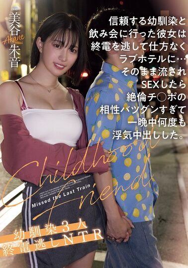 【HMN-669】信頼する幼馴染と飲み会に行った彼女は終電を逃して仕方なくラブホテルに…そのまま流されSEXしたら絶倫チ●ポの相性バツグンすぎて一晩中何度も浮気中出しした。幼馴染3人終電逃しNTR 美谷朱音