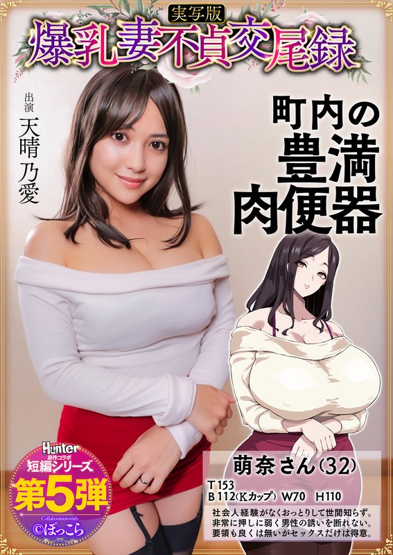 【HNTRS-005】爆乳妻不貞交尾録 おっとり爆乳ムチムチ奥様は町内の肉便器 実写版 天晴乃愛
