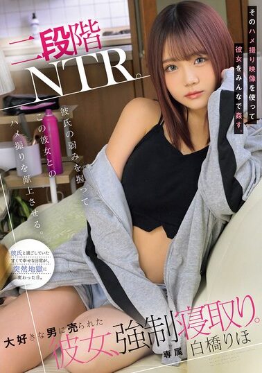 【MUDR-313】二段階NTR。 彼氏の弱みを握ってこの彼女とのハメ撮りを献上させる。そのハメ撮り映像を使って彼女をみんなで姦す。大好きな男に売られた彼女、強●寝取り。 白橋りほ