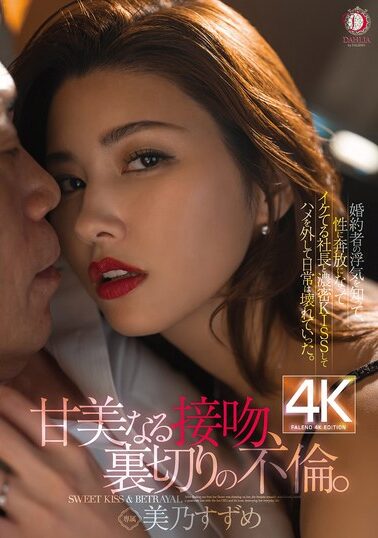 【DLDSS-392】『甘美なる接吻、裏切りの不倫。』婚約者の浮気を知って、性に奔放になってイケてる社長と濃密KISSしてハメを外して日常は壊れていった。 美乃すずめ