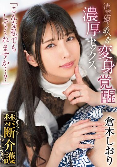【GVH-737】禁断介護 倉木しおり