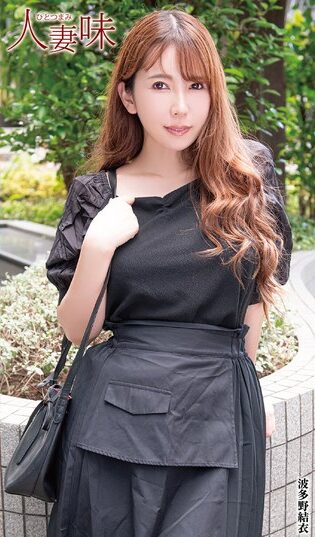 【HTTM-006】SNSでナンパした美人人妻が、旦那以外の身体に興奮してドエロい本性さらけ出しちゃいました！ 波多野結衣