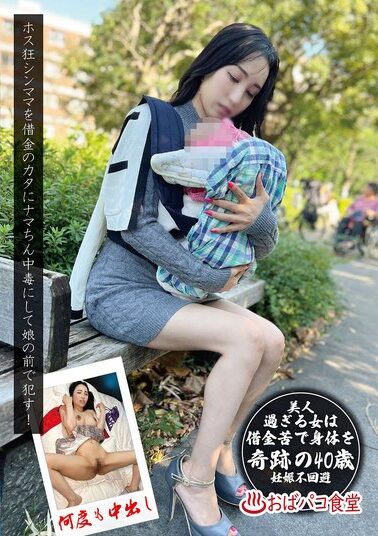 【PAKO-087】ホス狂シンママを借金のカタにナマちん中毒にして娘の前で●す！
