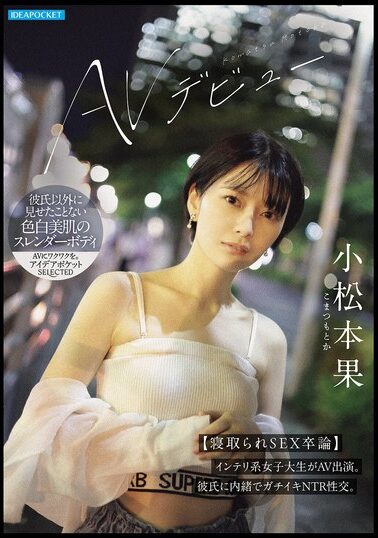 【IPSE-012】小松本果 AVデビュー【寝取られSEX卒論】インテリ系女子大生がAV出演。彼氏に内緒でガチイキNTR性交。