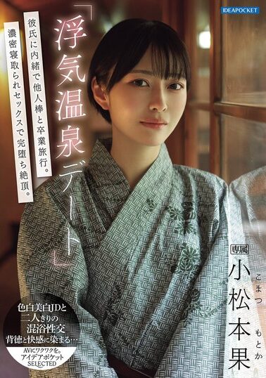 【IPSE-014】「浮気温泉デート」彼氏に内緒で他人棒と卒業旅行。濃密寝取られセックスで完堕ち絶頂。 小松本果