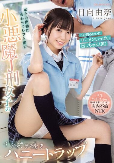 【IPZZ-567】ボクの出勤に合わせてシフト出す小悪魔J刑女子のイタズラ囁きハニートラップ 学生バイトちゃん奥さんと客にバレずに店内不倫NTR 日向由奈