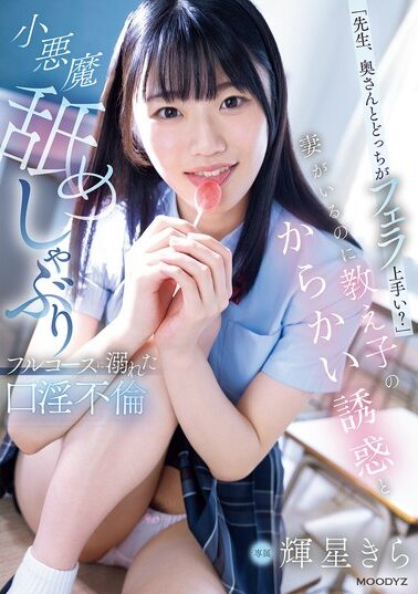 【MIDA-100】「先生、奥さんとどっちがフェラ上手い？」妻がいるのに教え子のからかい誘惑と小悪魔舐めしゃぶりフルコースに溺れた口淫不倫 輝星きら