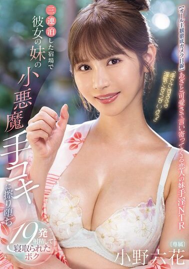 【MIDA-106】「手でさするのは浮気にならないよ？」 三連泊した宿場で彼女の妹の小悪魔手コキに擦り堕ち19発射精して寝取られたボク 小野六花