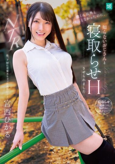 【MKON-113】彼くん以外とシたことなかったのに、知らないおじさんと寝取らせHさせられました 宮西ひかる