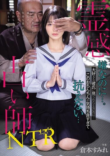 【MUDR-322】霊感占い師NTR 嫌なのに…。大好きな彼氏に見られたくないのに…このおちんちんが気持ち良すぎて抗えない… 倉本すみれ