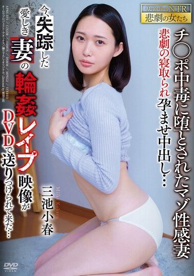 【APNS-375】今、失踪した愛しき妻の輪●レ●プ映像がDVDで送りつけられて来た… 悲劇の寝取られ孕ませ中出し… チ●ポ中毒に堕とされたマゾ性感妻 三池小春